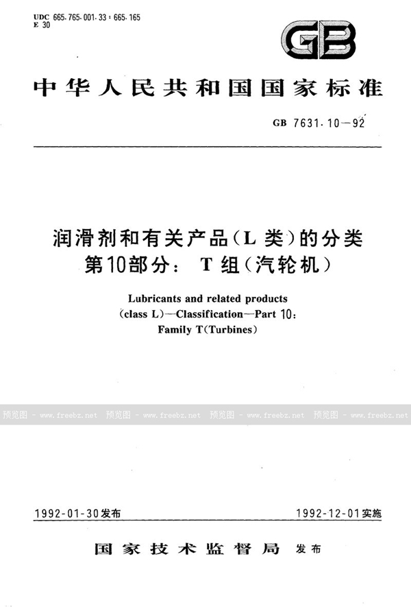 GB/T 7631.10-1992 润滑剂和有关产品(L类)的分类  第10部分:T 组(汽轮机)