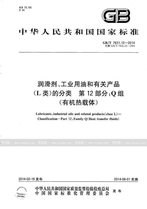 GB/T 7631.12-2014 润滑剂、工业用油和有关产品（L类）的分类  第12部分：Q组（有机热载体）