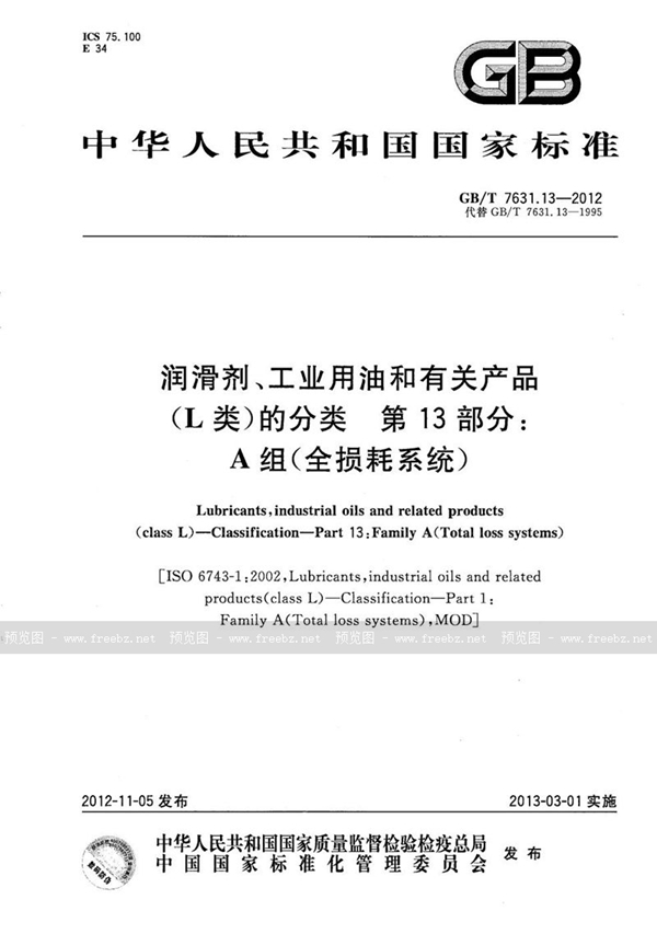 GB/T 7631.13-2012 润滑剂、工业用油和有关产品（L类）的分类  第13部分：A组（全损耗系统）