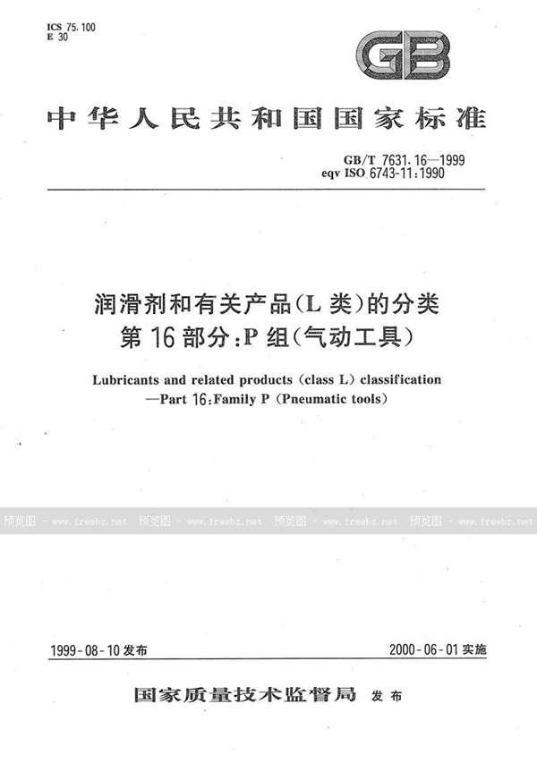 GB/T 7631.16-1999 润滑剂和有关产品(L类)的分类  第16部分:P组(气动工具)