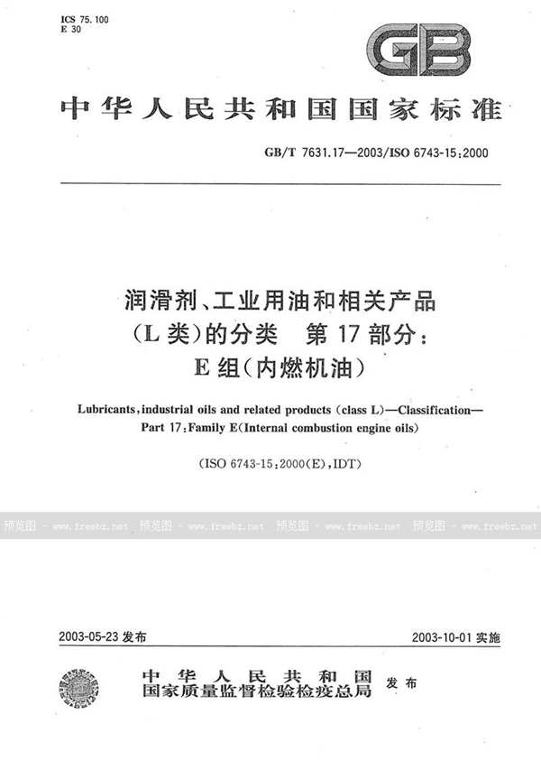 GB/T 7631.17-2003 润滑剂、工业用油和相关产品(L类)的分类  第17部分:E组(内燃机油)