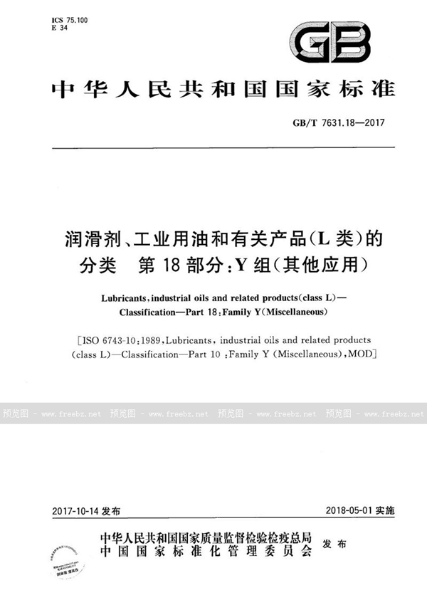 润滑剂、工业用油和有关产品（L类）的分类 第18部分 Y组（其他应用）