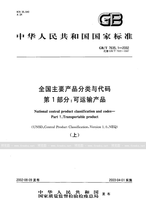 GB/T 7635.1-2002 全国主要产品分类与代码  第1部分:可运输产品