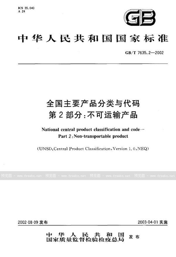 GB/T 7635.2-2002 全国主要产品分类与代码  第2部分:不可运输产品