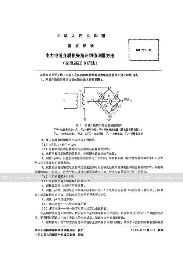 GB/T 767-1965 电力电缆介质损失角正切值测量方法 (交流高压电桥法)