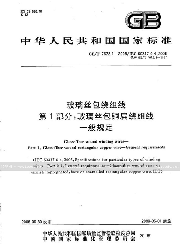 GB/T 7672.1-2008 玻璃丝包绕组线  第1部分：玻璃丝包铜扁绕组线  一般规定