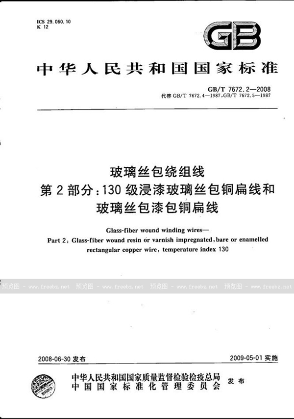 GB/T 7672.2-2008 玻璃丝包绕组线  第2部分：130级浸漆玻璃丝包铜扁线和玻璃丝包漆包铜扁线