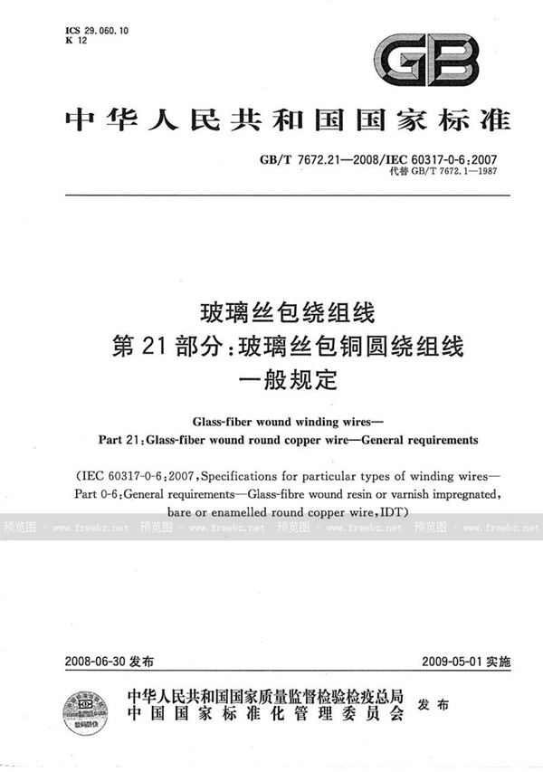 GB/T 7672.21-2008 玻璃丝包绕组线  第21部分：玻璃丝包铜圆绕组线  一般规定