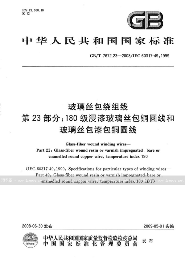 GB/T 7672.23-2008 玻璃丝包绕组线  第23部分：180级浸漆玻璃丝包铜圆线和玻璃丝包漆包铜圆线