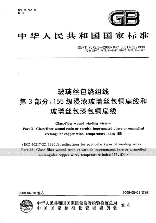 GB/T 7672.3-2008 玻璃丝包绕组线  第3部分：155级浸漆玻璃丝包铜扁线和玻璃丝包漆包铜扁线