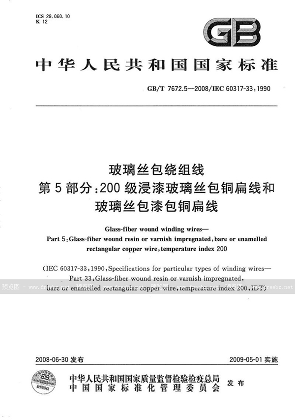 玻璃丝包绕组线 第5部分 200级浸漆玻璃丝包铜扁线和玻璃丝包漆包铜扁线