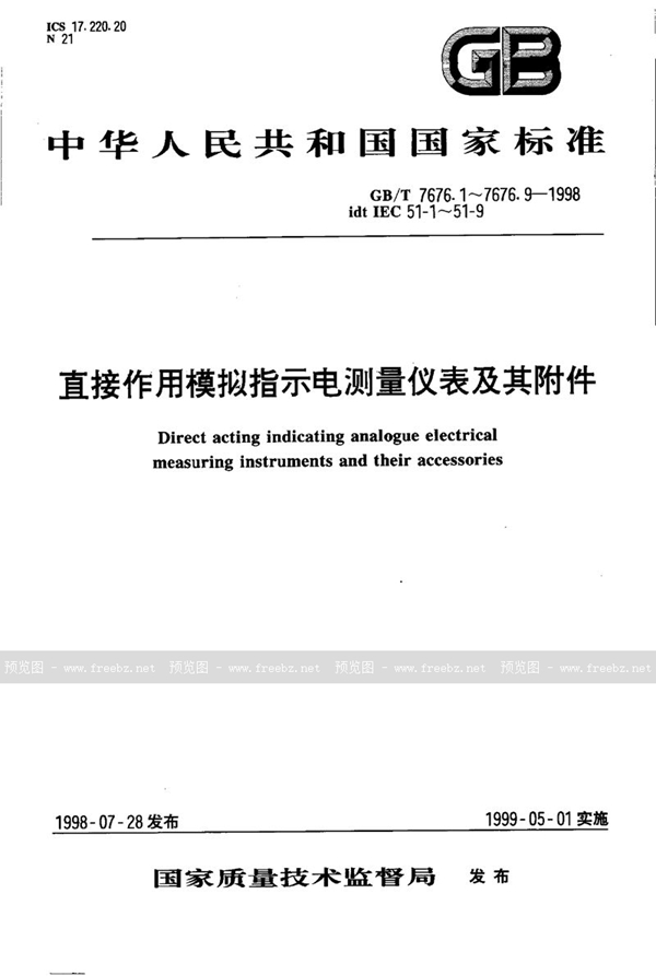 GB/T 7676.1-1998 直接作用模拟指示电测量仪表及其附件  第1部分:定义和通用要求