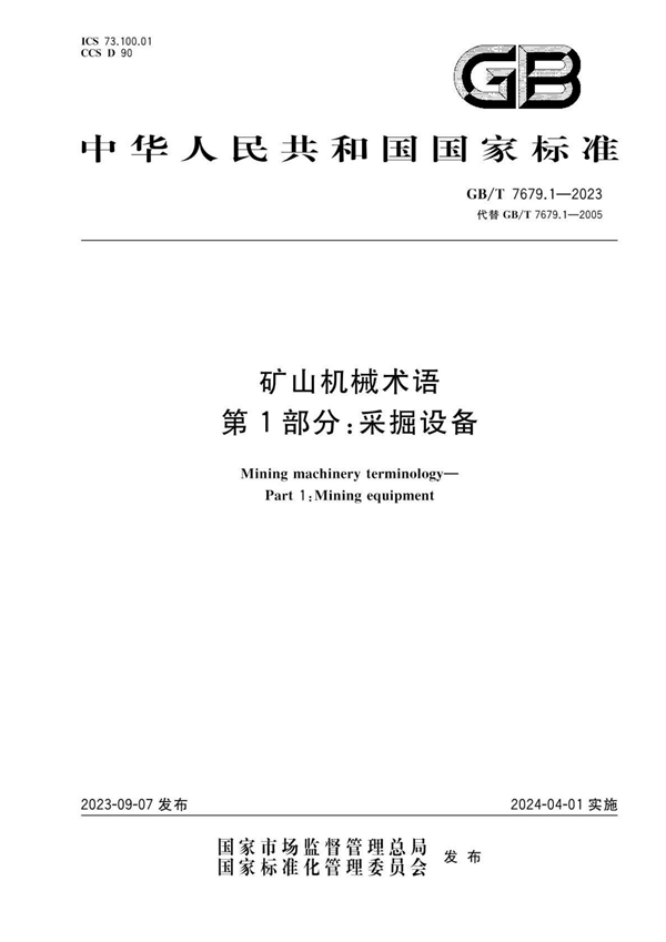 矿山机械术语 第1部分 采掘设备