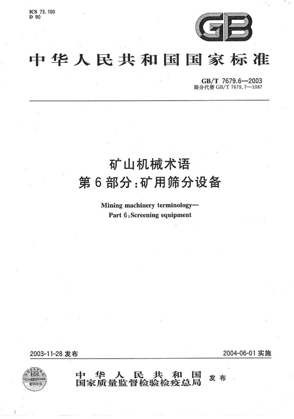 GB/T 7679.6-2003 矿山机械术语  第6部分:矿用筛分设备