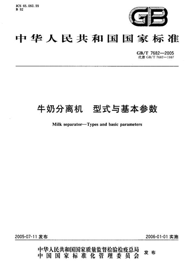 GB/T 7682-2005 牛奶分离器型式和基本参数