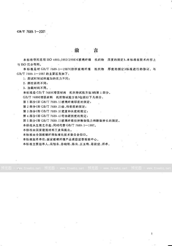 GB/T 7689.1-2001 增强材料  机织物试验方法  第1部分:玻璃纤维厚度的测定