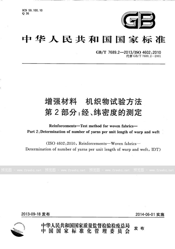 GB/T 7689.2-2013 增强材料  机织物试验方法  第2部分：经、纬密度的测定