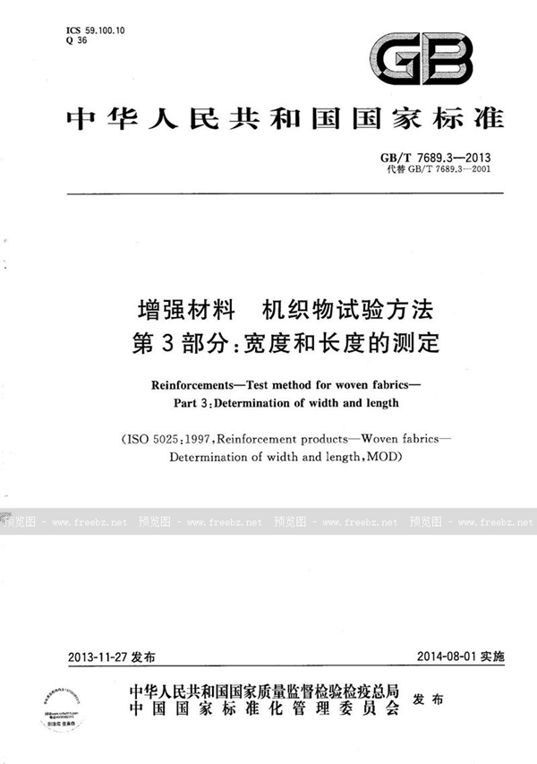 GB/T 7689.3-2013 增强材料  机织物试验方法  第3部分：宽度和长度的测定