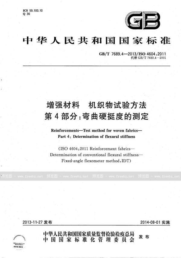 GB/T 7689.4-2013 增强材料  机织物试验方法  第4部分：弯曲硬挺度的测定