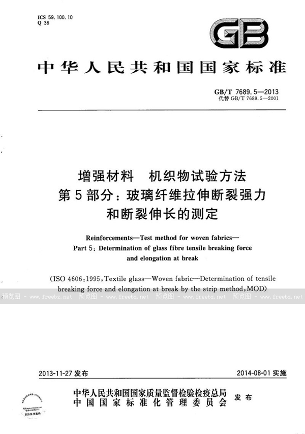 GB/T 7689.5-2013 增强材料  机织物试验方法  第5部分：玻璃纤维拉伸断裂强力和断裂伸长的测定