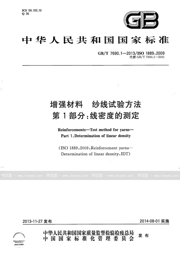 GB/T 7690.1-2013 增强材料  纱线试验方法  第1部分：线密度的测定