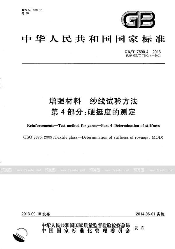 GB/T 7690.4-2013 增强材料  纱线试验方法  第4部分：硬挺度的测定