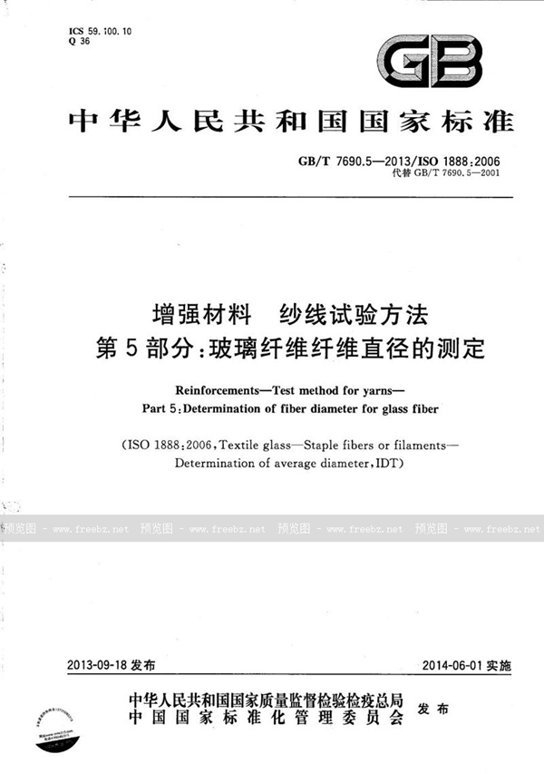 GB/T 7690.5-2013 增强材料  纱线试验方法  第5部分：玻璃纤维纤维直径的测定