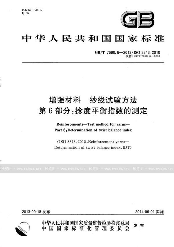 GB/T 7690.6-2013 增强材料  纱线试验方法  第6部分：捻度平衡指数的测定