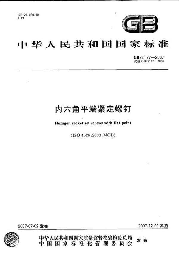 GB/T 77-2007 内六角平端紧定螺钉