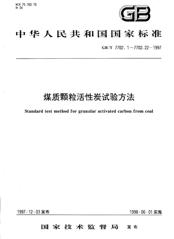 GB/T 7702.10-1997 煤质颗粒活性炭试验方法  防护时间的测定