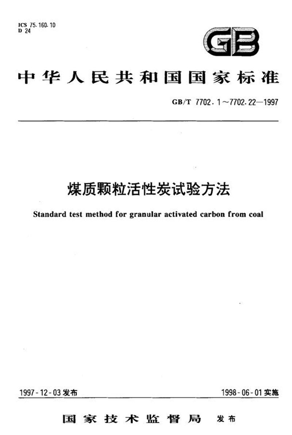 GB/T 7702.16-1997 煤质颗粒活性炭试验方法  pH值的测定