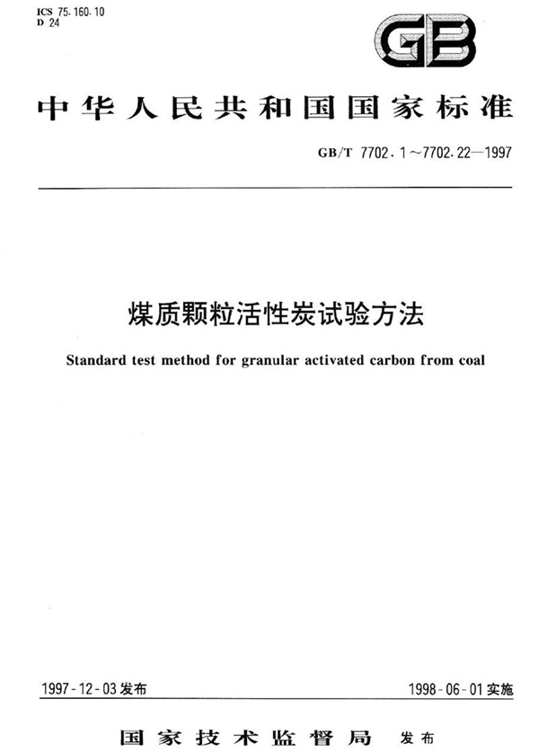 GB/T 7702.7-1997 煤质颗粒活性炭试验方法  碘吸附值的测定