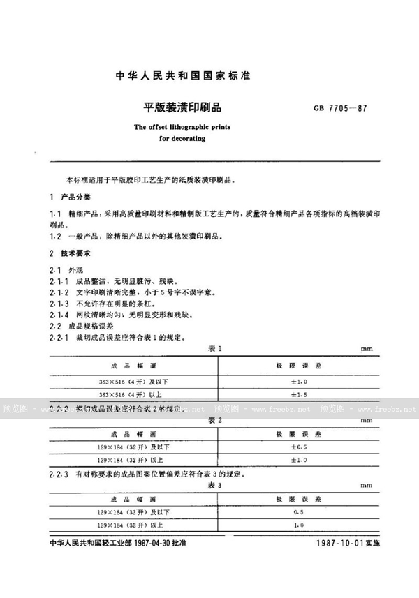 GB/T 7705-1987 平版装潢印刷品