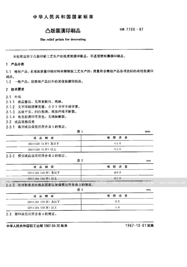 GB/T 7706-1987 凸版装潢印刷品