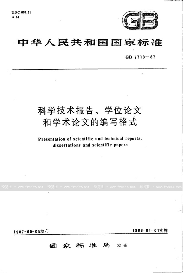 GB/T 7713-1987 科学技术报告、学位论文和学术论文的编写格式