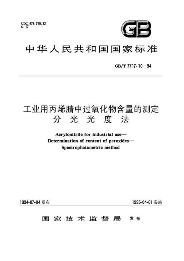 GB/T 7717.10-1994 工业用丙烯腈中过氧化物含量的测定  分光光度法