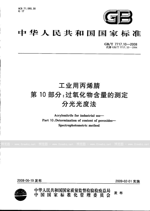 GB/T 7717.10-2008 工业用丙烯腈  第10部分: 过氧化物含量的测定  分光光度法