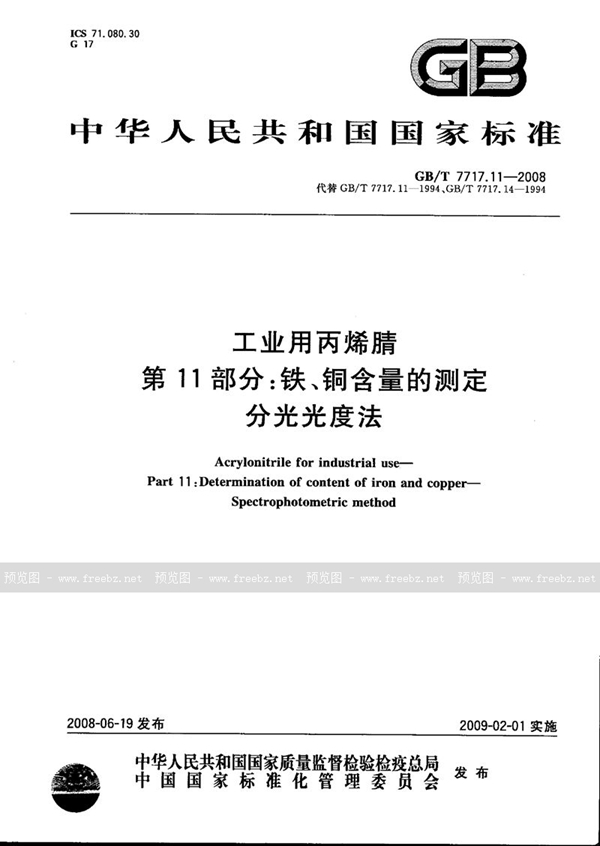 GB/T 7717.11-2008 工业用丙烯腈 第11部分: 铁、铜含量的测定  分光光度法