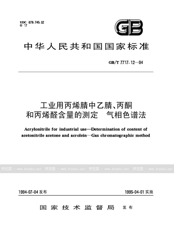 GB/T 7717.12-1994 工业用丙烯腈中乙腈、丙酮和丙烯醛含量的测定  气相色谱法