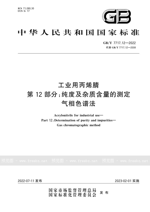 GB/T 7717.12-2022 工业用丙烯腈　第12部分：纯度及杂质含量的测定　气相色谱法