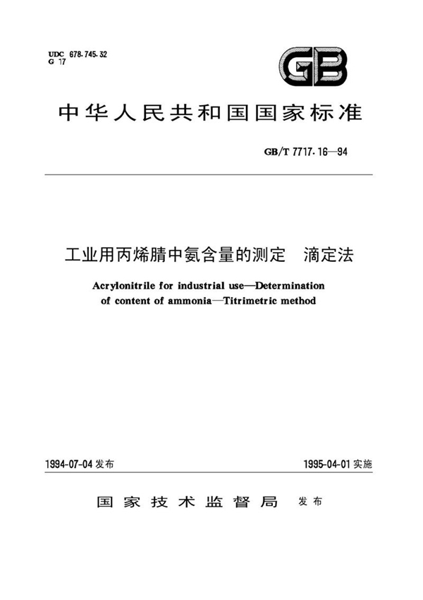GB/T 7717.16-1994 工业用丙烯腈中氨含量的测定  滴定法