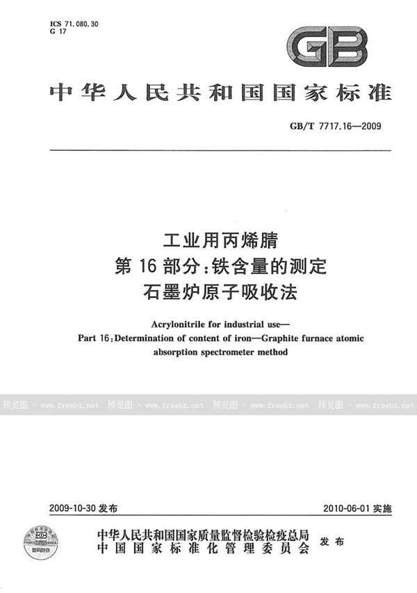 GB/T 7717.16-2009 工业用丙烯腈  第16部分：铁含量的测定  石墨炉原子吸收法