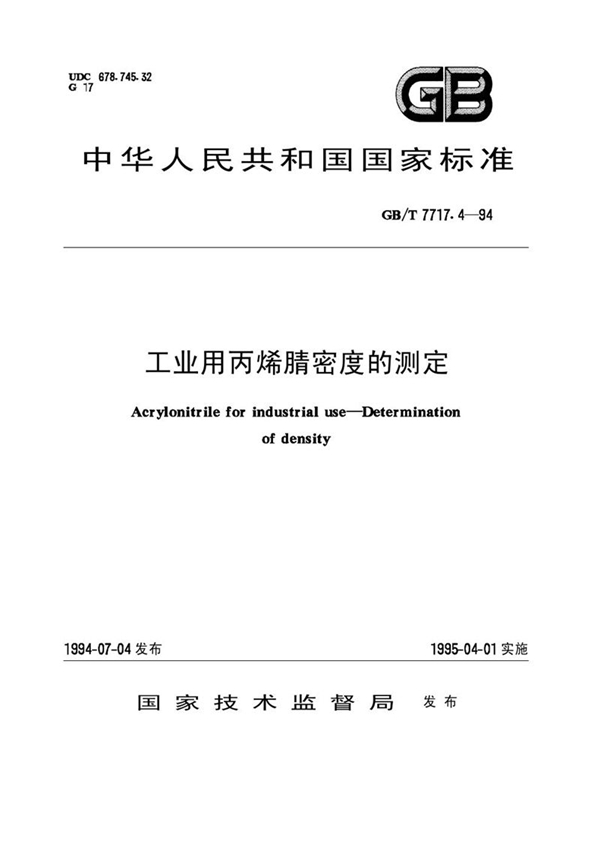 GB/T 7717.4-1994 工业用丙烯腈密度的测定