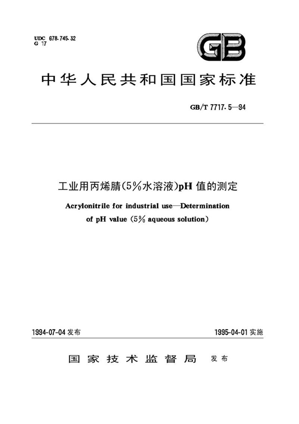 GB/T 7717.5-1994 工业用丙烯腈(5%水溶液)pH值的测定