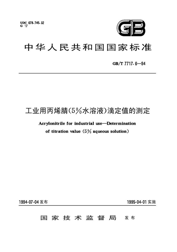 GB/T 7717.6-1994 工业用丙烯腈(5％水溶液)滴定值的测定