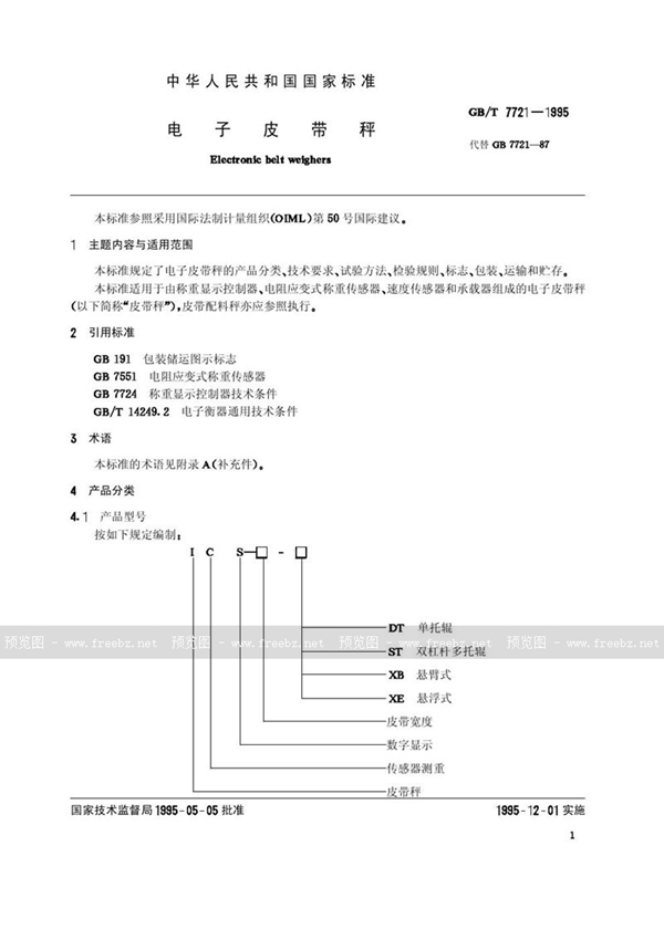 GB/T 7721-1995 电子皮带秤