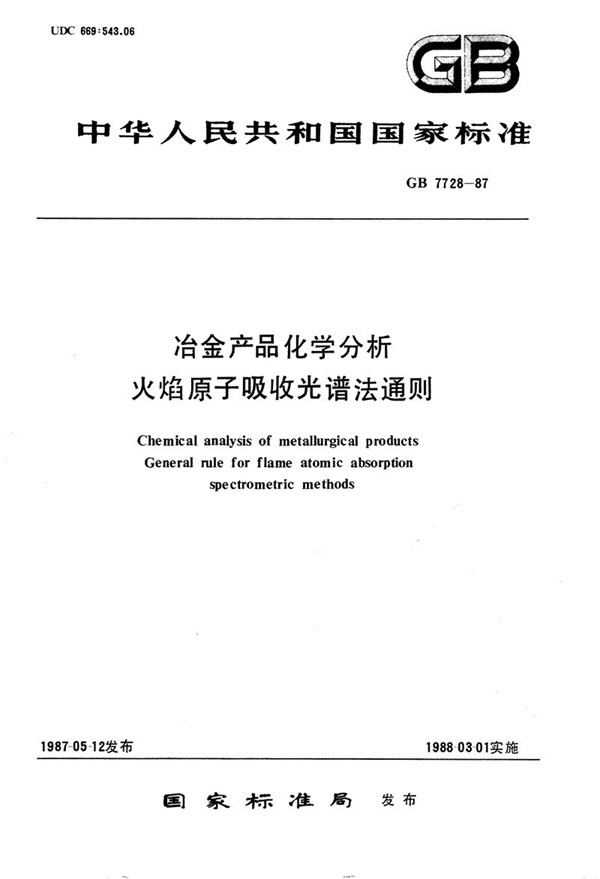 GB/T 7728-1987 冶金产品化学分析  火焰原子吸收光谱法通则