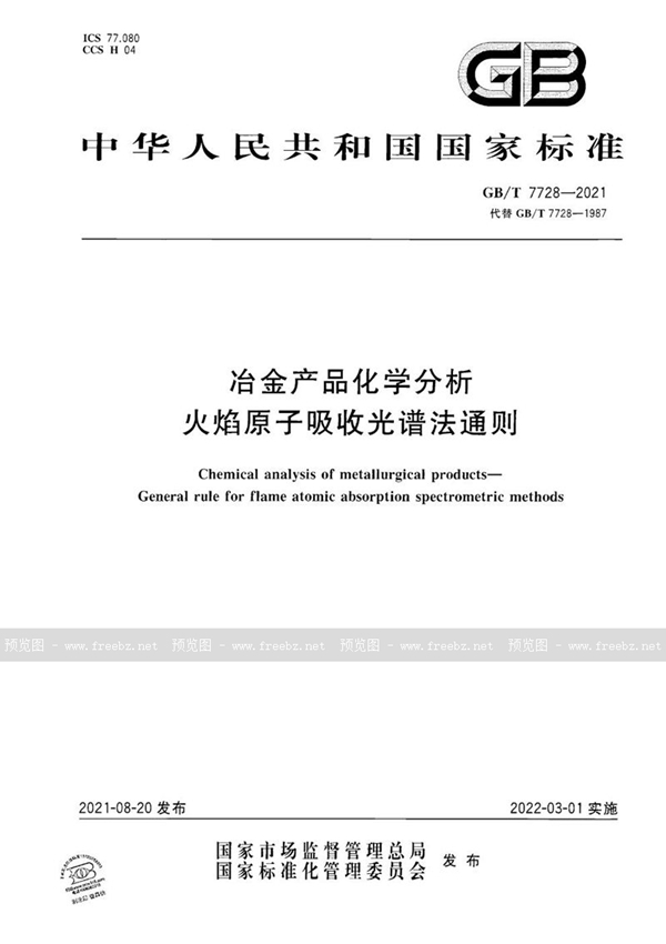 GB/T 7728-2021 冶金产品化学分析 火焰原子吸收光谱法通则