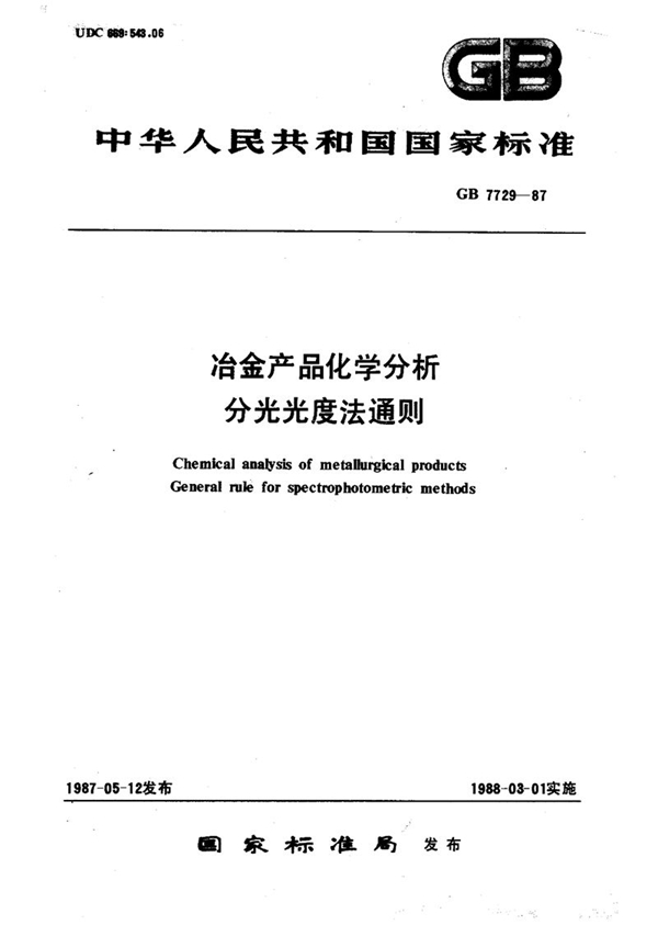 GB/T 7729-1987 冶金产品化学分析  分光光度法通则