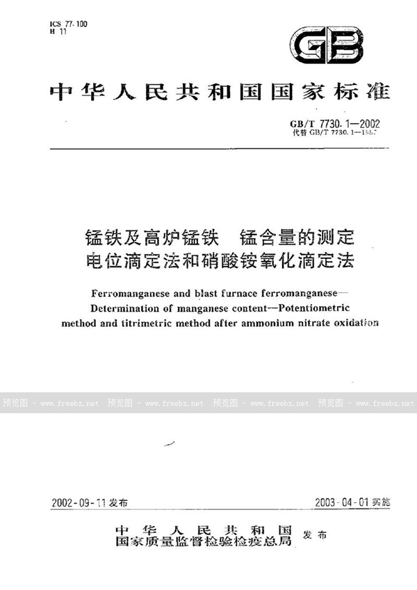 GB/T 7730.1-2002 锰铁及高炉锰铁  锰含量的测定  电位滴定法和硝酸铵氧化滴定法